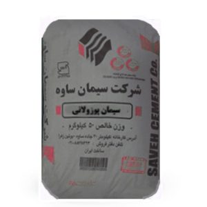 سیمان پوزولان ساوه پاکت50کیلویی