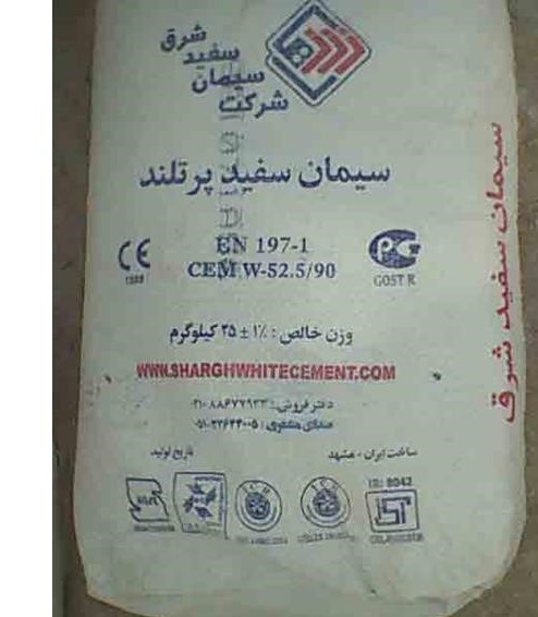 سیمان سفید شرق مشهد