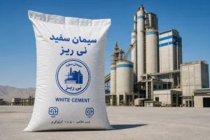 سیمان سفید نی ریز معیارهای تشخیص اصالت پیش از خرید