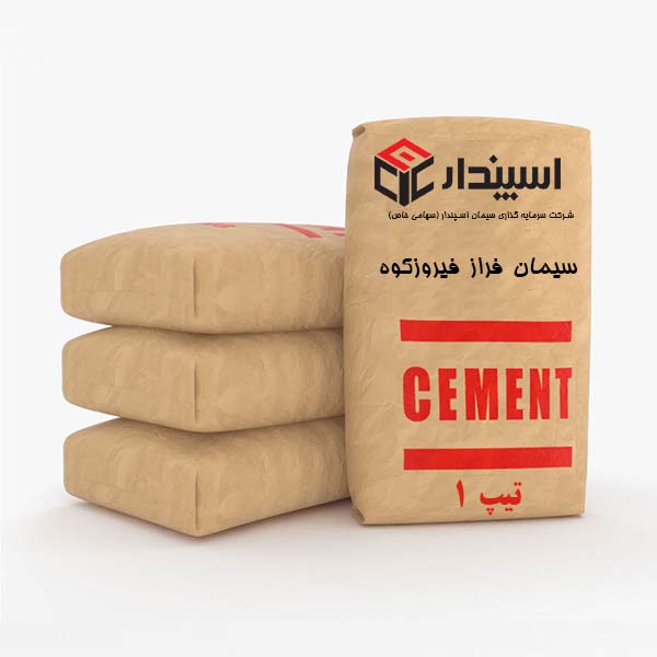 سیمان تیپ 1 فیروزکوه پاکت 50کیلویی